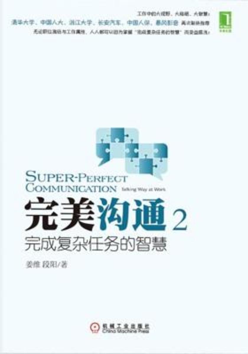 完美沟通2:完成复杂任务的智慧