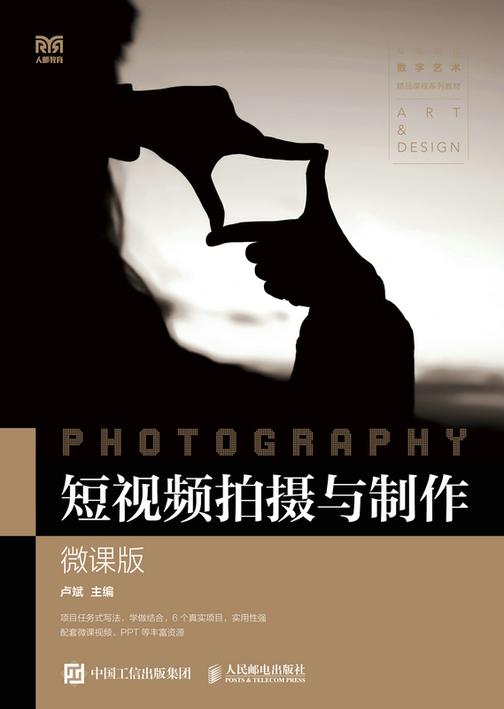短视频拍摄与制作(微课版)