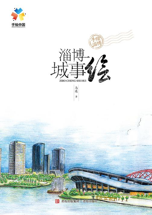 淄博城事绘
