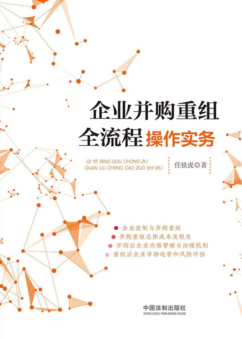 企业并购重组全流程操作实务