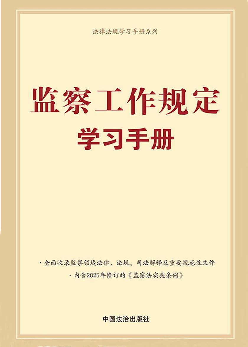 监察工作规定学习手册
