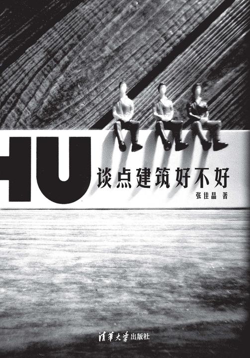 谈点建筑好不好