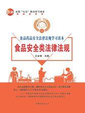 食品安全类法律法规