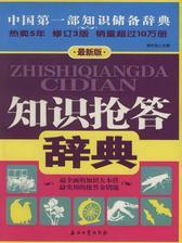 知识抢答辞典：最新版