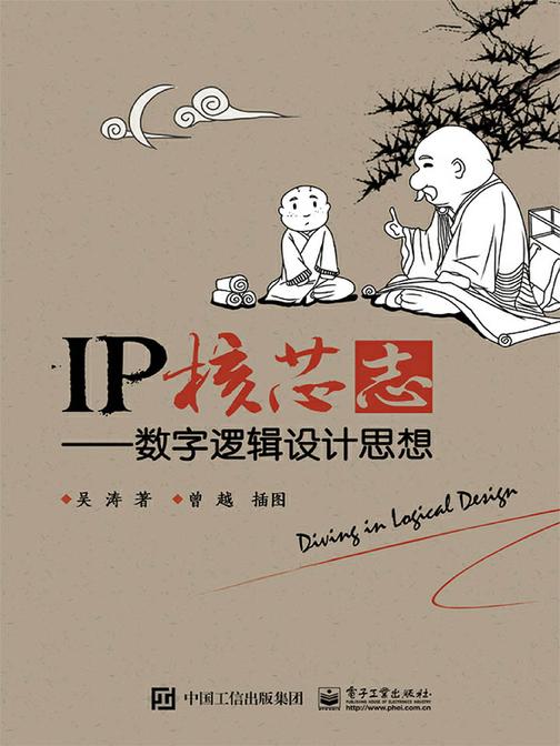 IP核芯志——数字逻辑设计思想