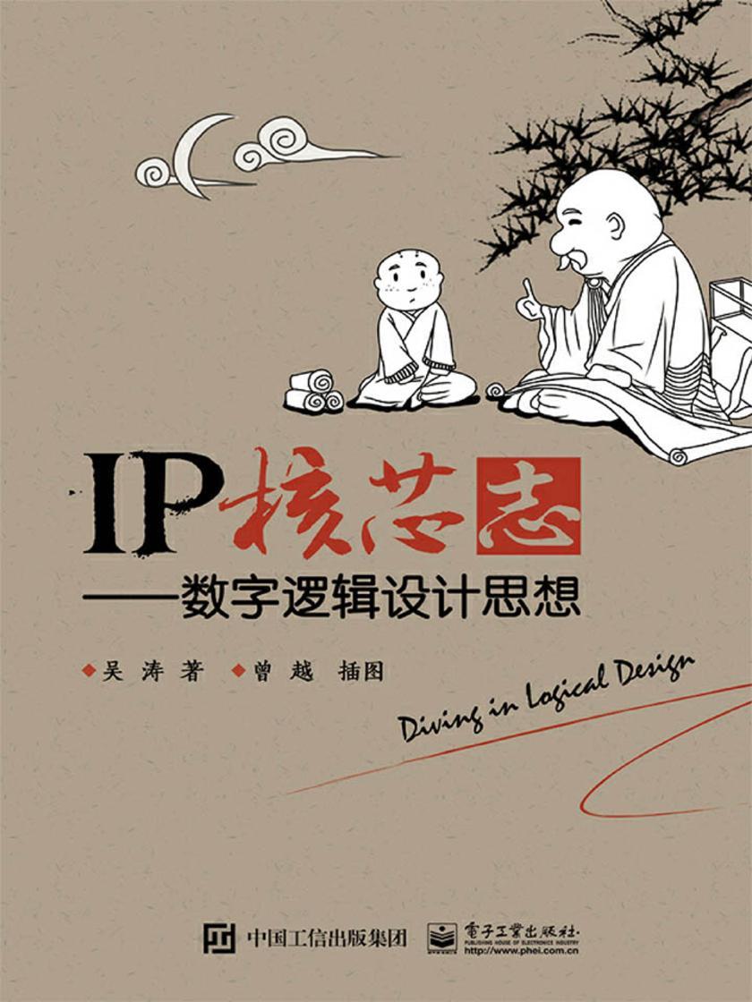 IP核芯志——数字逻辑设计思想