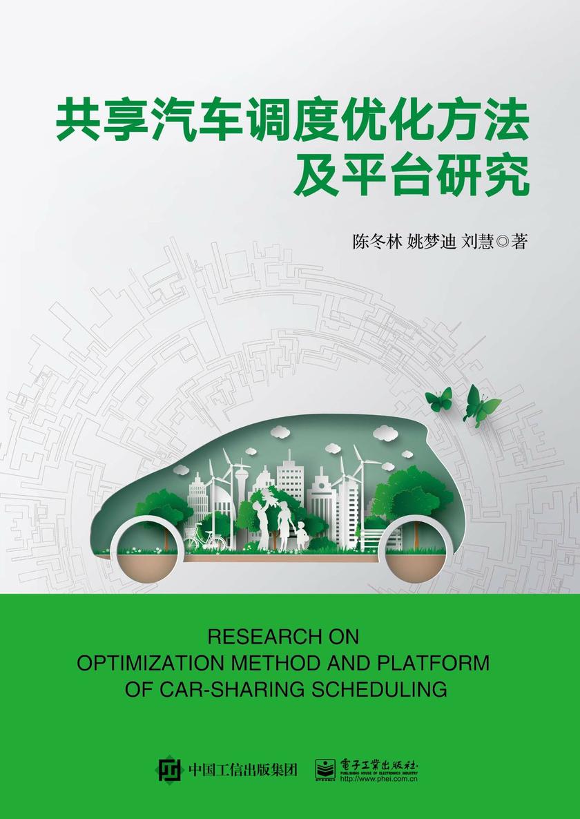 共享汽车调度优化方法及平台研究