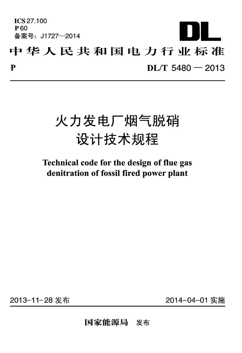 DL/T 5480-2013火力发电厂烟气脱硝设计技术规程