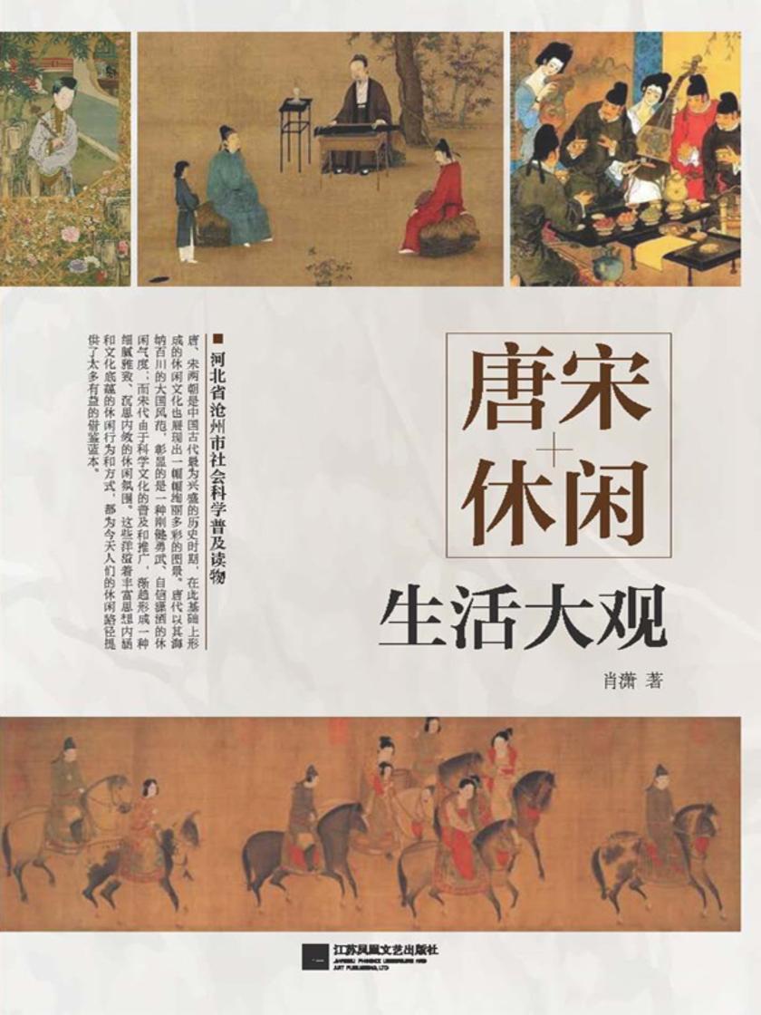 唐宋休闲生活大观