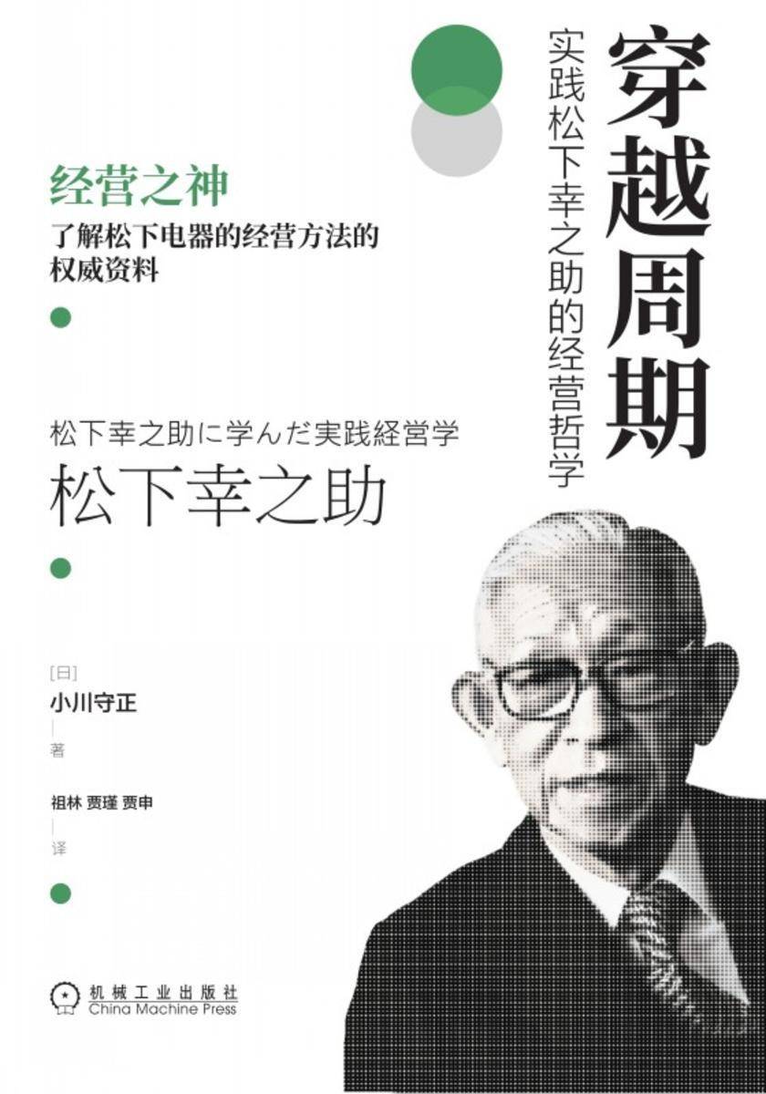 穿越周期:实践松下幸之助的经营哲学