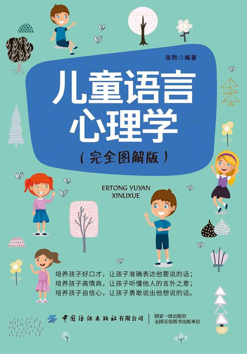 儿童语言心理学(完全图解版)
