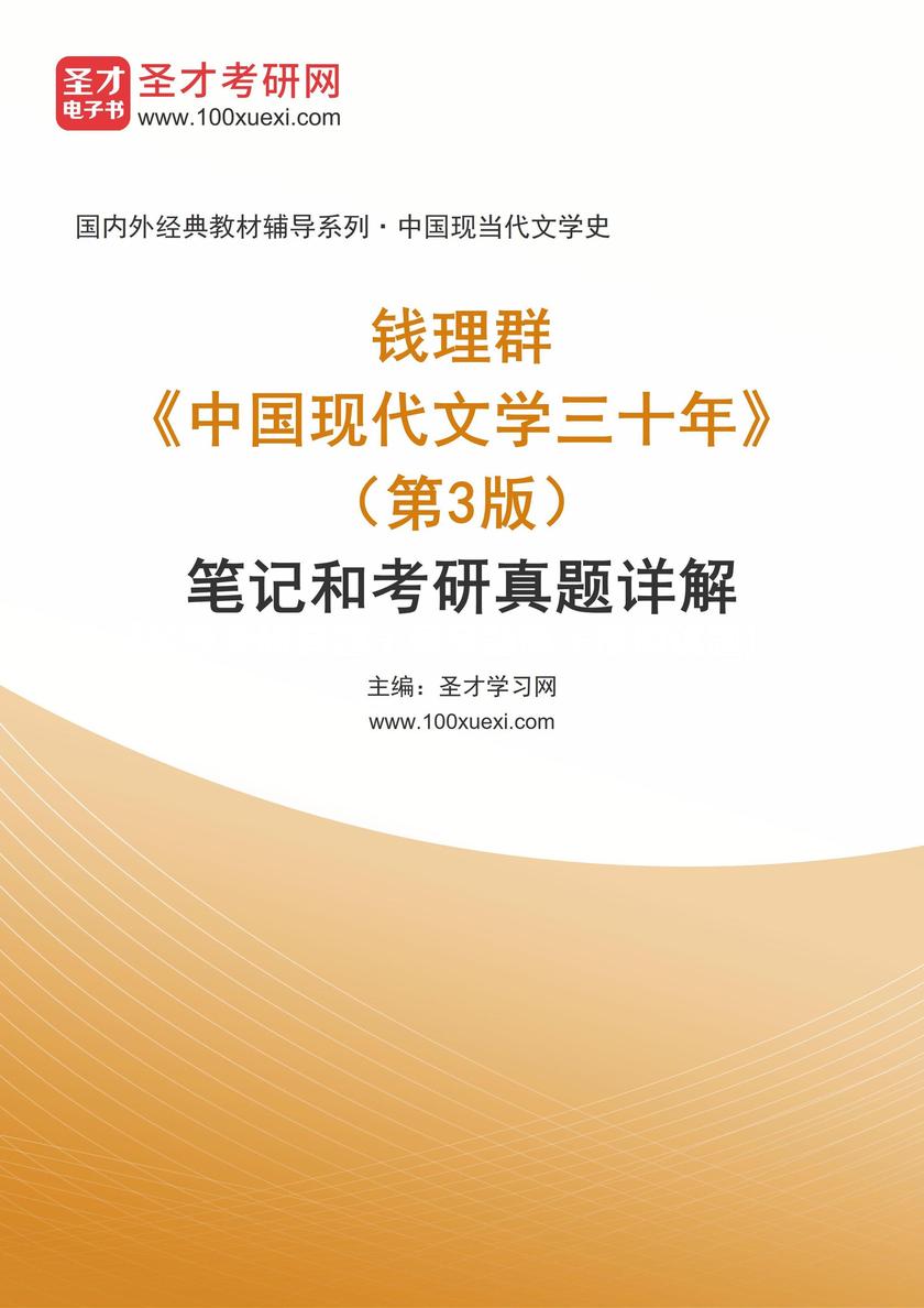 钱理群《中国现代文学三十年》(第3版)笔记和考研真题详解