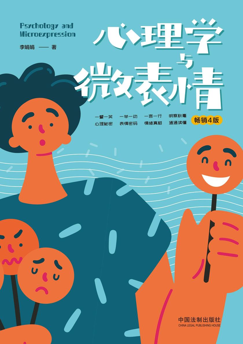 心理学与微表情(畅销4版)