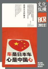 文化纵横 双月刊 2012年06期(电子杂志)(仅适用PC阅读)