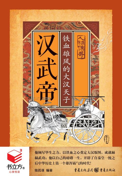 汉武帝：铁血雄风大汉天子