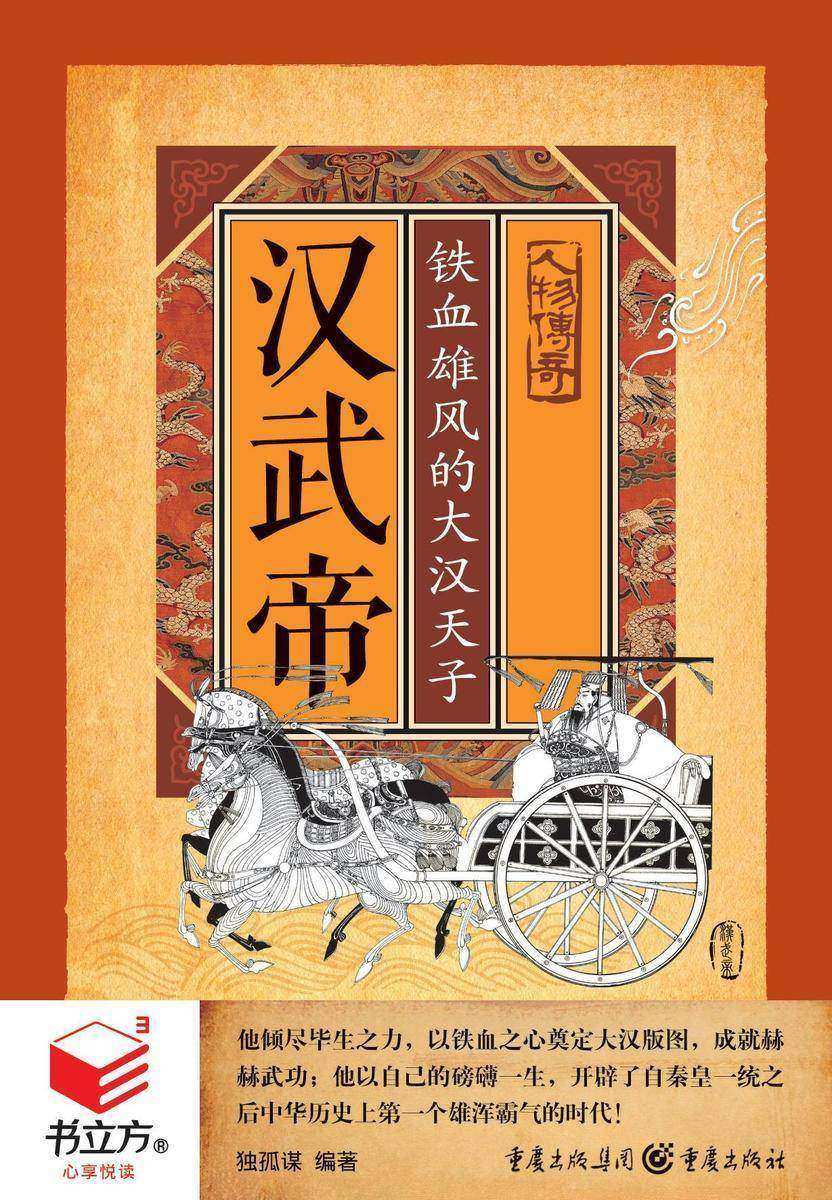汉武帝：铁血雄风大汉天子