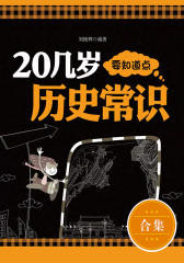 20几岁要知道点历史常识大合集(全二册)