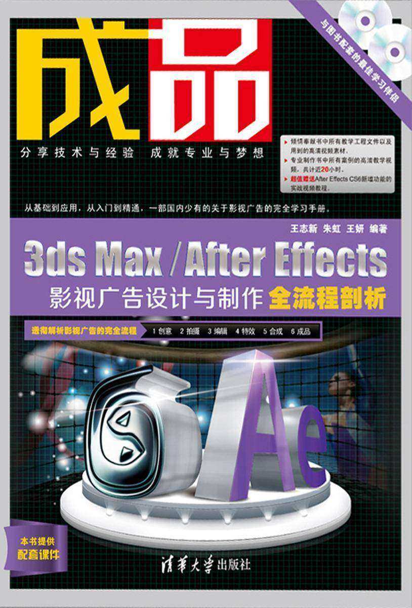 成品:3ds Max/After Effects影视广告设计与制作全流程剖析(光盘内容另行下载,地址见书封底)