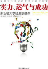 实力、运气与成功：斯坦福大学经济思维课