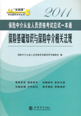 2011保险基础知识与保险中介相关法规——保险中介从业人员资格考试一本通(本书编写组)(试读本)