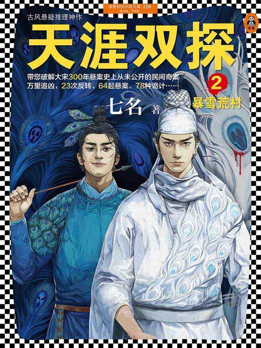 天涯双探2：暴雪荒村