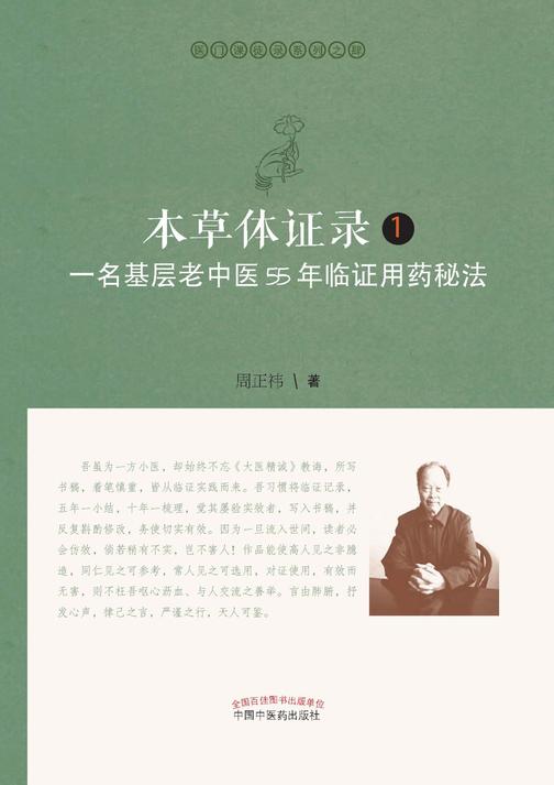 本草体证录：一名基层老中医55-临证用药秘法.1