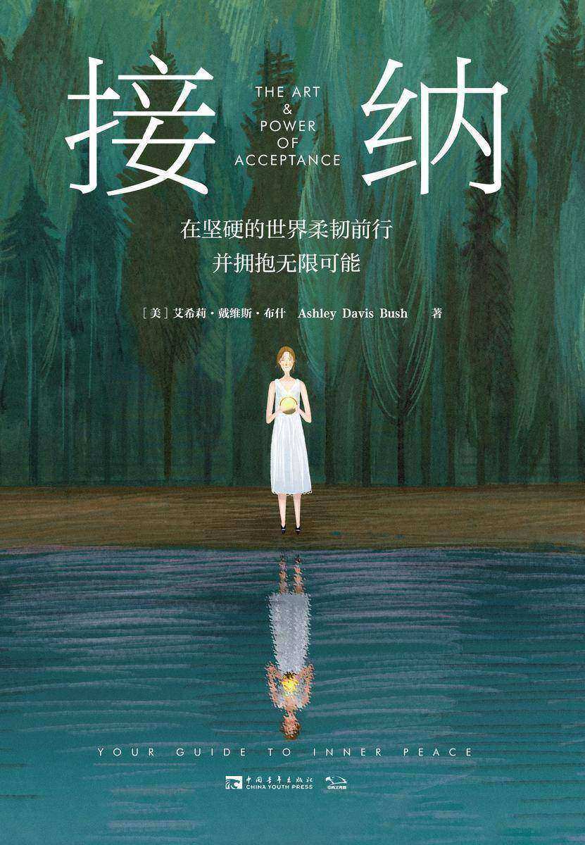 接纳:在坚硬的世界柔韧前行并拥抱无限可能