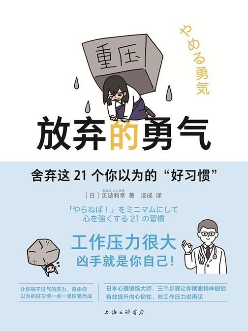 放弃的勇气:舍弃这21个你以为的“好习惯”