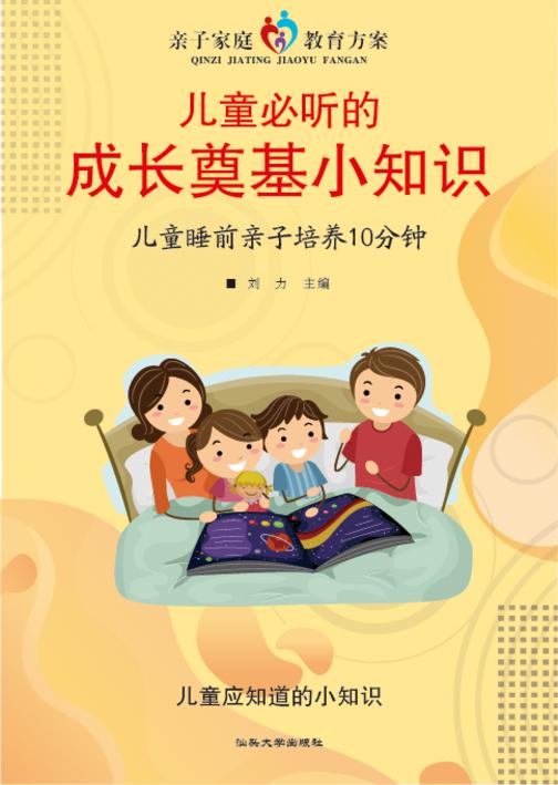 儿童必听的成长奠基小知识?儿童睡前亲子培养10分钟