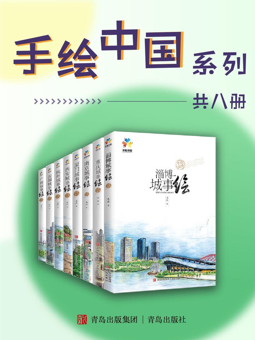 手绘中国系列(套装共八册)