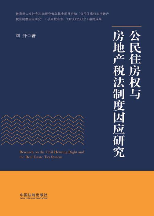 公民住房权与房地产税法制度因应研究
