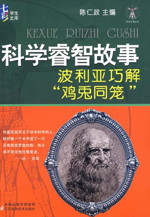 科学睿智故事(仅适用PC阅读)