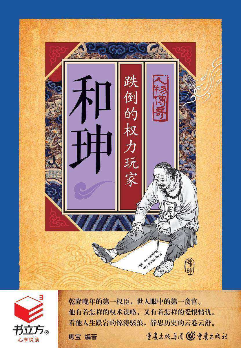 和珅：跌倒的权力玩家