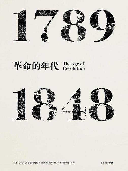 革命的年代 ：1789—1848