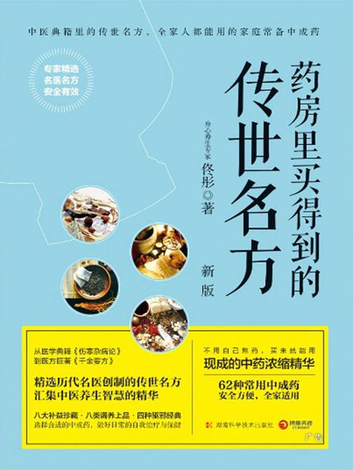 药房里买得到的传世名方：新版