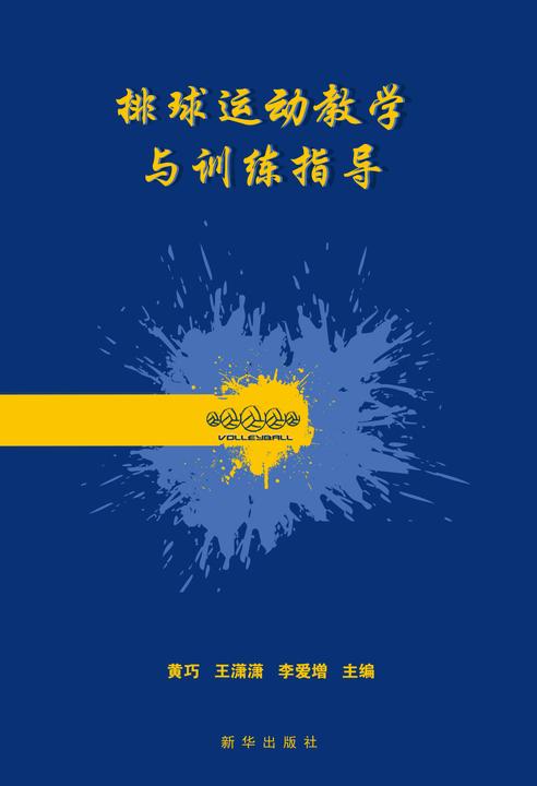 排球运动教学与训练指导