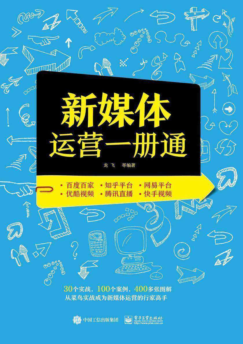 新媒体运营一册通