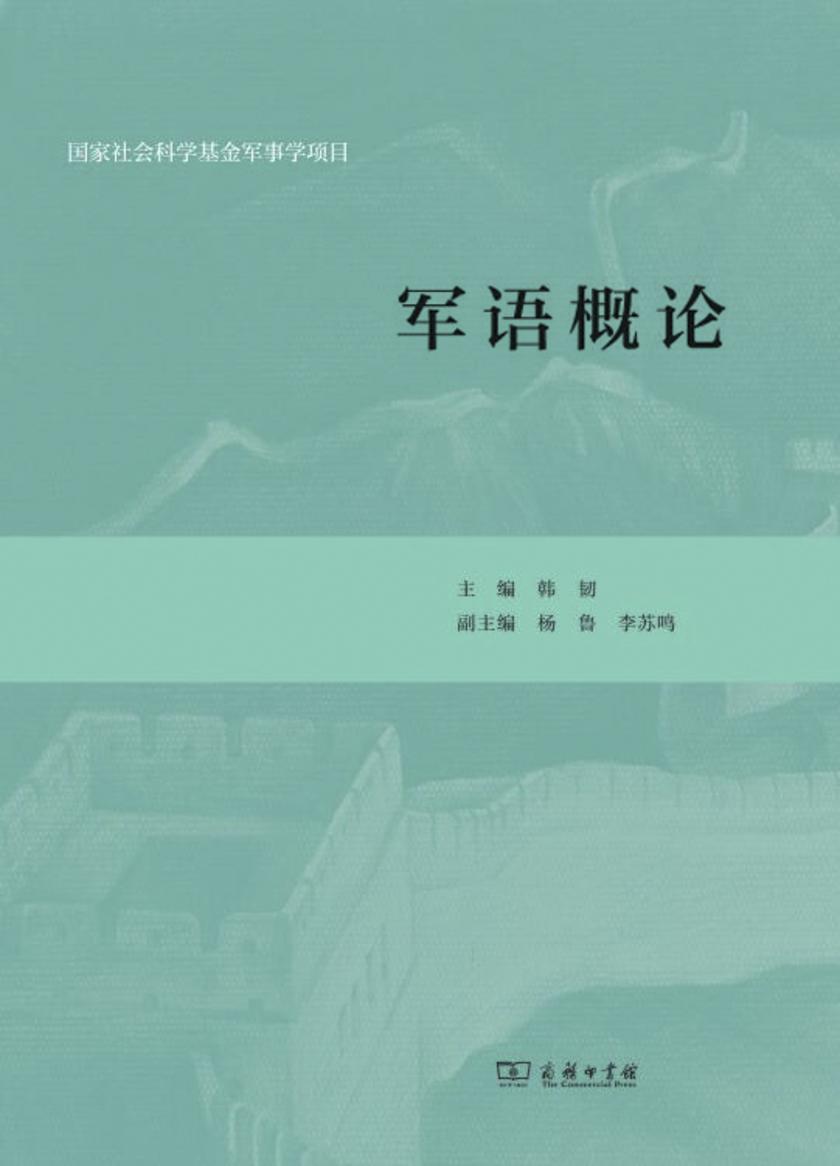 军语概论