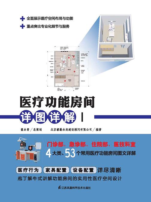 医疗功能房间详图详解Ⅰ