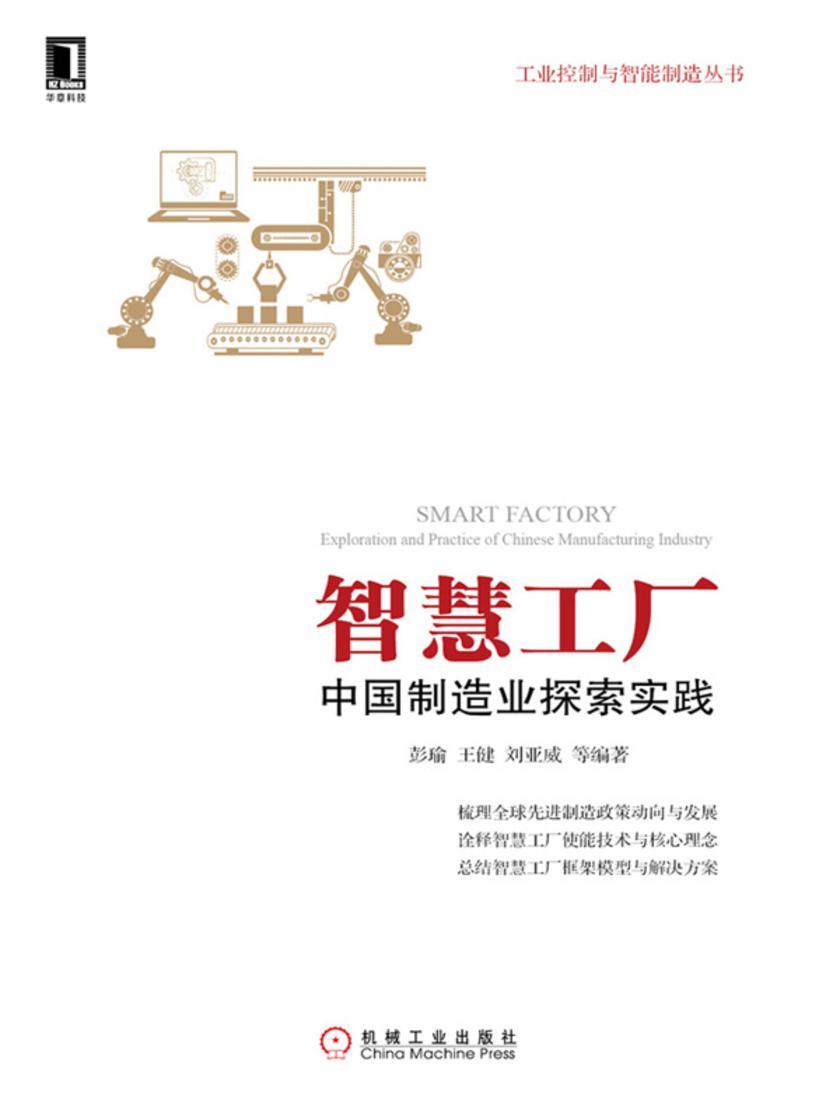 智慧工厂:中国制造业探索实践