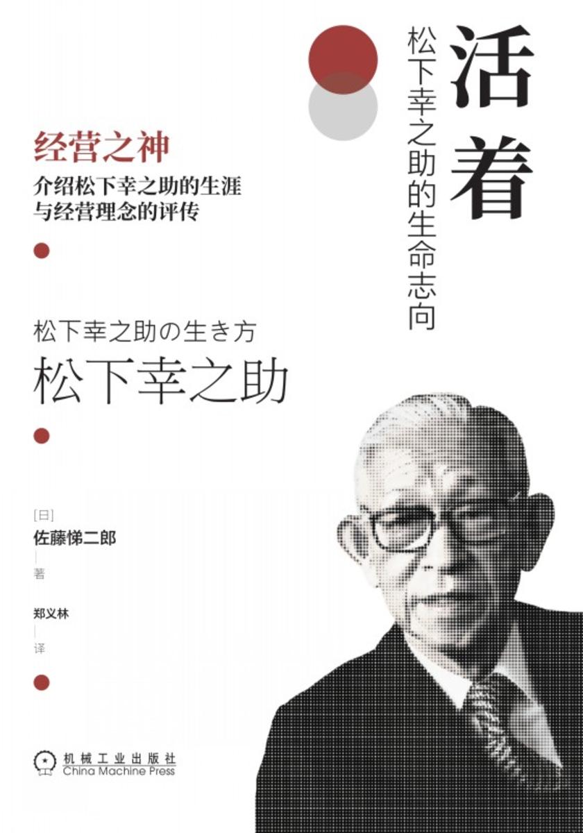 活着:松下幸之助的生命志向