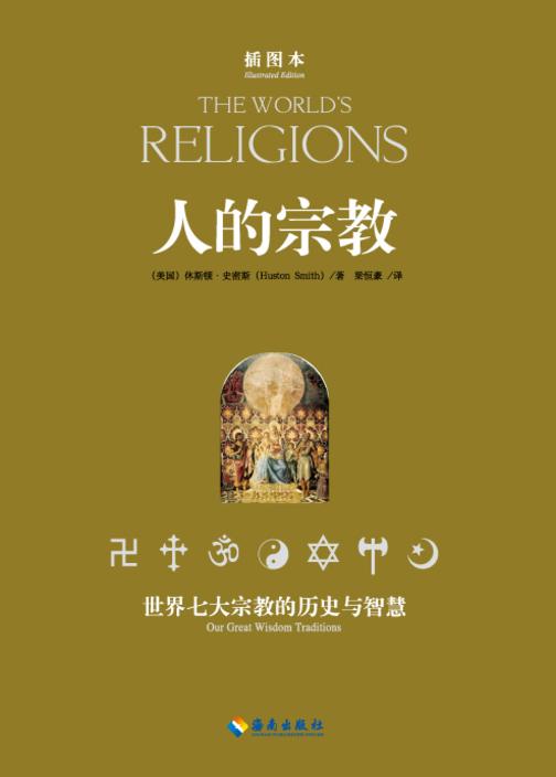 人的宗教(插图本)