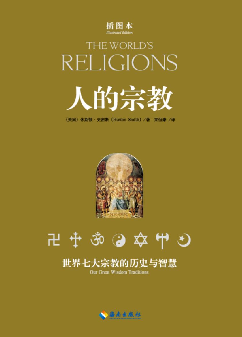 人的宗教(插图本)