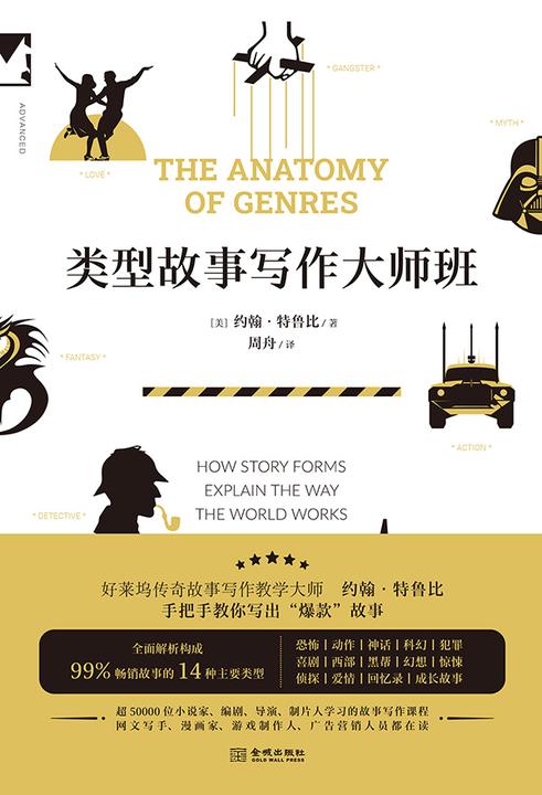类型故事写作大师班(故事写作教学大师约翰·特鲁比*解析构成99%畅销故事的14种故事类型。授予你爆款故事秘籍。紫金陈、雷米倾情推荐!)