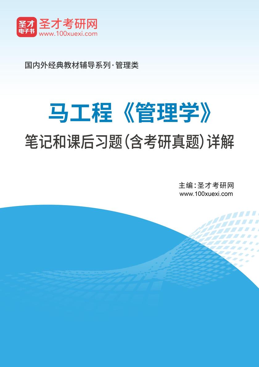 马工程《管理学》笔记和课后习题(含考研真题)详解