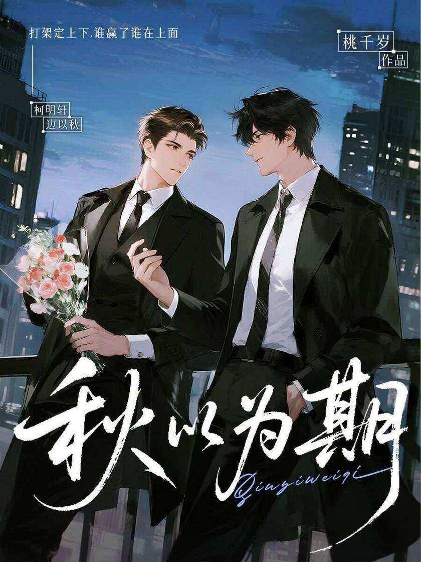 秋以为期