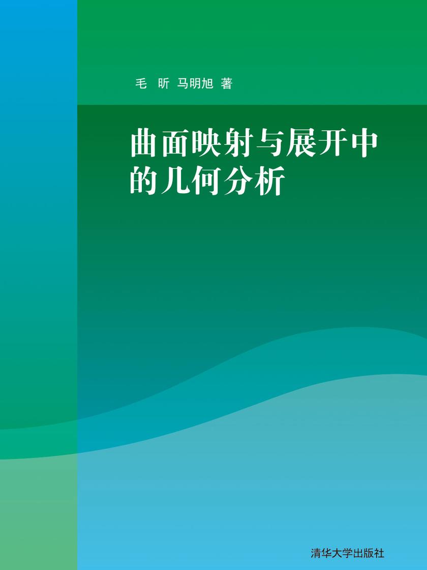 曲面映射与展开中的几何分析