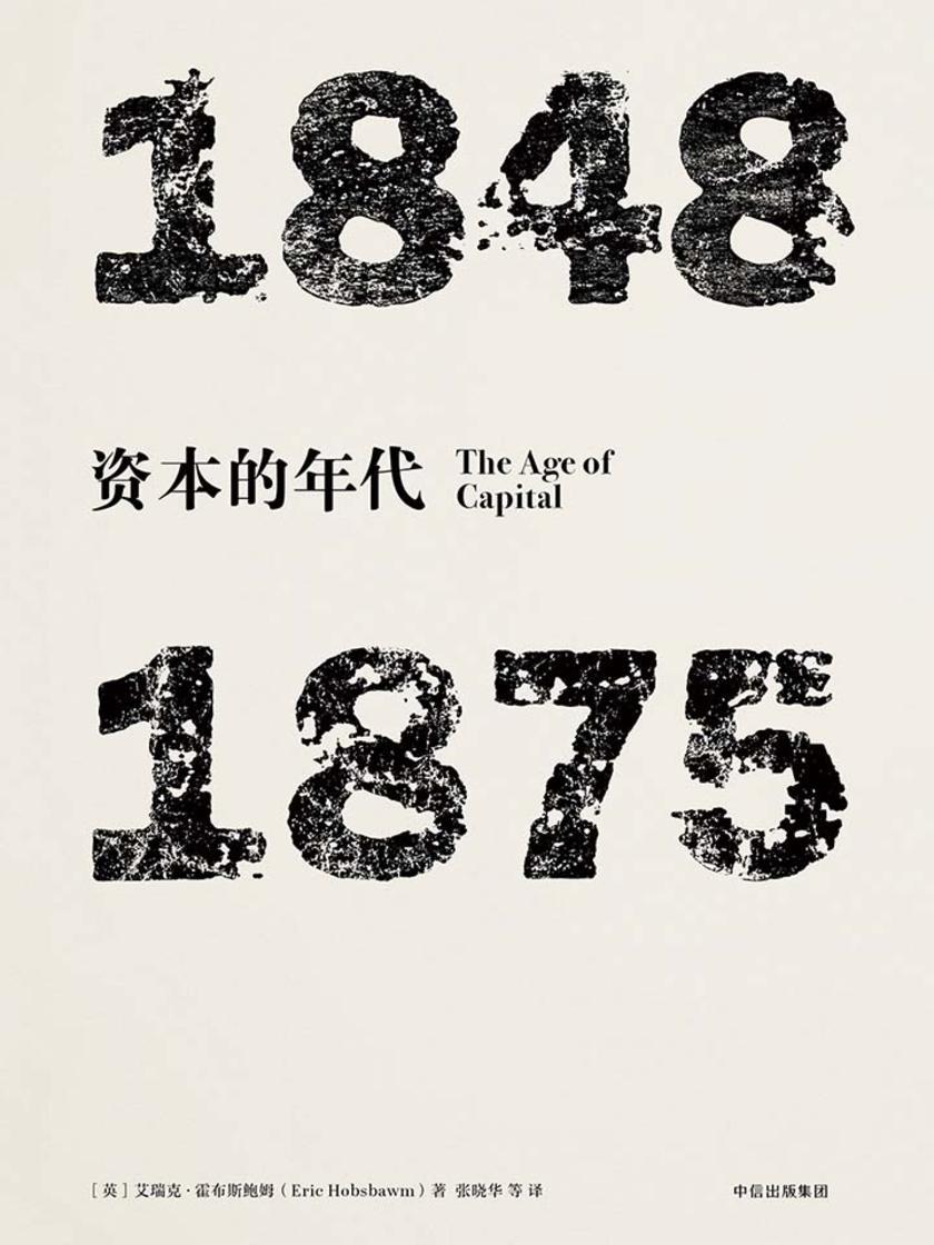 资本的年代 :1848—1875