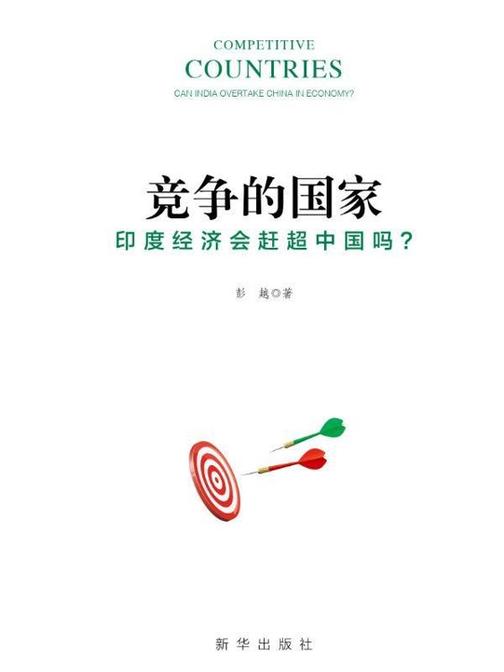 竞争的国家：印度经济会赶超中国吗？
