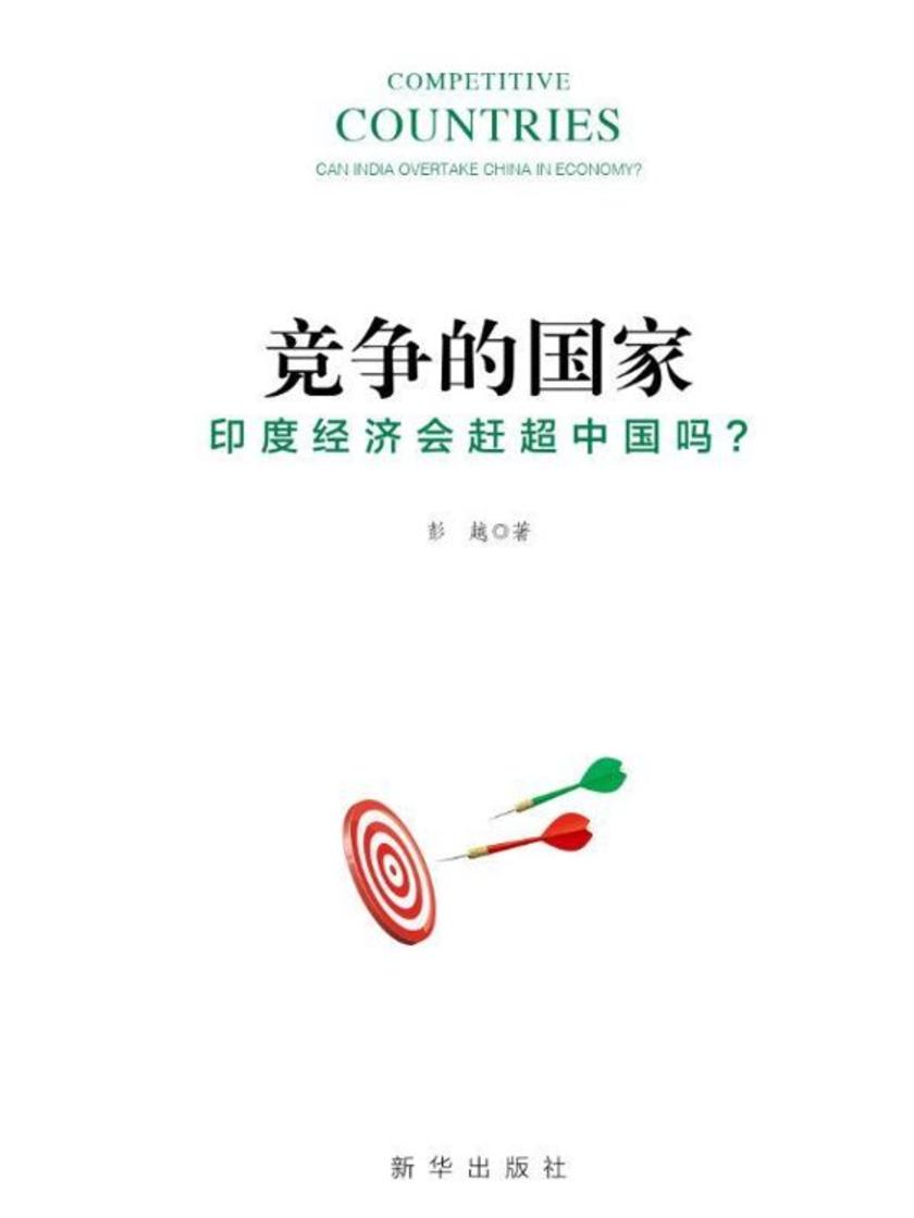 竞争的国家:印度经济会赶超中国吗?